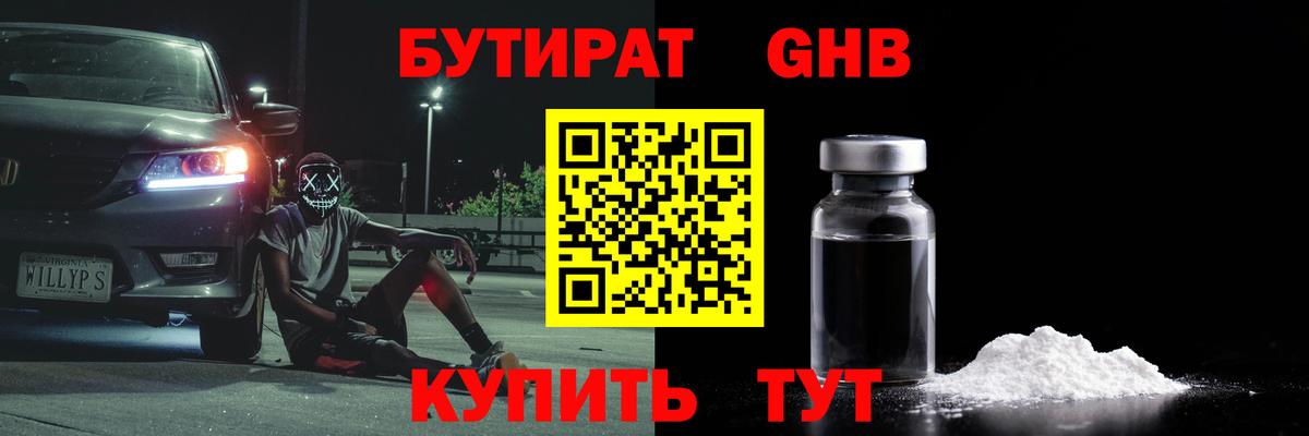 Бутират бутандиол  Вход с VPN  Нефтекамск 